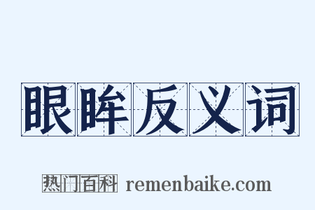 眼眸反义词是什么意思的图片